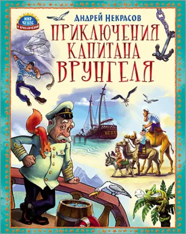 Андрей Некрасов - Приключения капитана Врунгеля Андрей Некрасов - Приключения капитана Врунгеля обложка книги