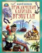 Мир чудес и приключений