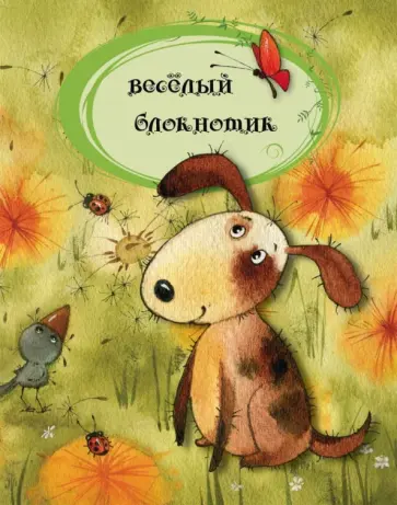 Веселый блокнотик, А6 обложка книги