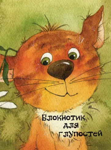 Блокнотик для глупостей, А6 обложка книги