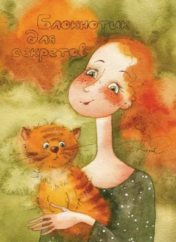 Блокнотик для секретов 2, А6 обложка книги