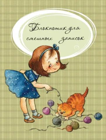 Блокнотик для смешных записок 2, А6 обложка книги