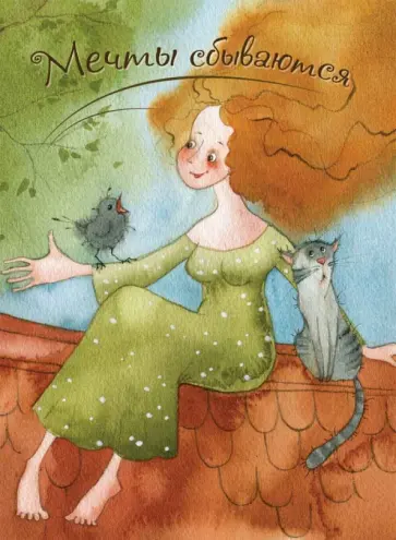 Мечты сбываются 2 обложка книги