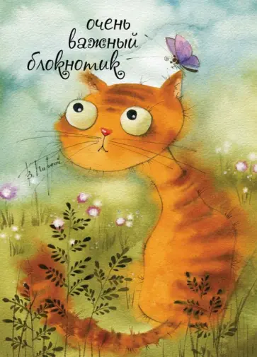 Очень важный блокнотик 2, А6 обложка книги