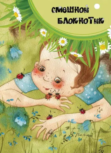 Смешной блокнотик, А6 обложка книги