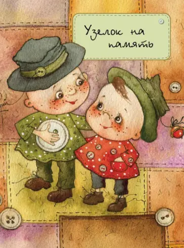 Блокнот "Узелок на память", А6 обложка книги
