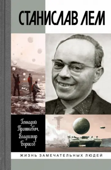 Прашкевич, Борисов - Станислав Лем Прашкевич, Борисов - Станислав Лем обложка книги