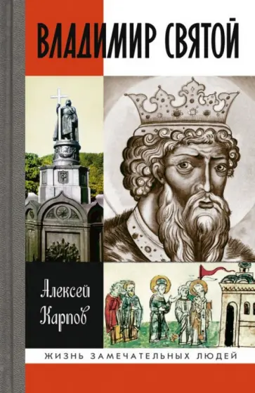 Алексей Карпов - Владимир Святой Алексей Карпов - Владимир Святой обложка книги