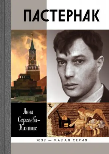 Анна Сергеева-Клятис - Пастернак Анна Сергеева-Клятис - Пастернак обложка книги
