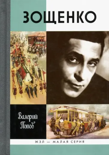 Валерий Попов - Зощенко Валерий Попов - Зощенко обложка книги