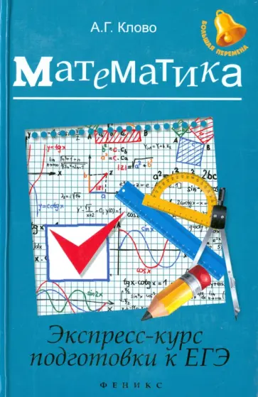 Александр Клово - Математика. Экспресс-курс подготовки к ЕГЭ Александр Клово - Математика. Экспресс-курс подготовки к ЕГЭ обложка книги