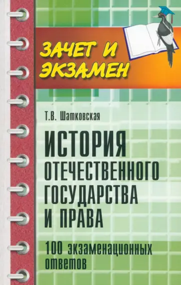 Татьяна Шатковская - История отечественного государства и права. 100 экзаменационных ответов Татьяна Шатковская - История отечественного государства и права. 100 экзаменационных ответов обложка книги
