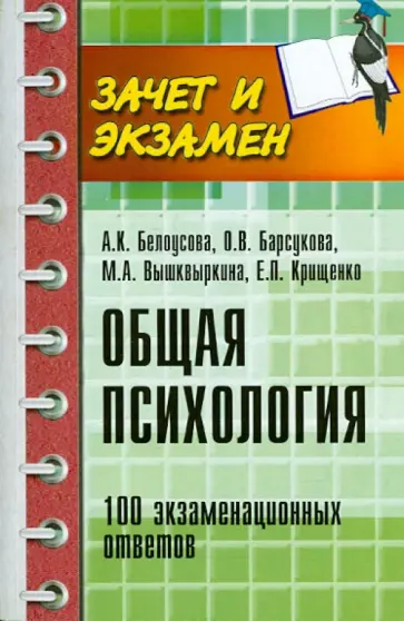 Белоусова, Барсукова - Общая психология. 100 экзаменационных ответов Белоусова, Барсукова - Общая психология. 100 экзаменационных ответов обложка книги