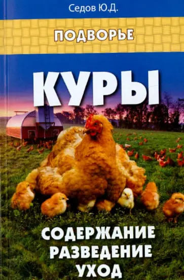 Юрий Седов - Куры. Содержание, разведение, уход обложка книги