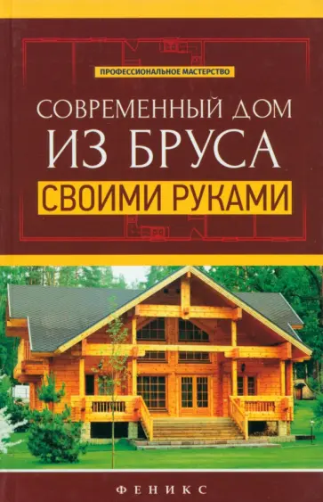 В. Котельников - Современный дом из бруса своими руками В. Котельников - Современный дом из бруса своими руками обложка книги