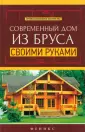 Дом из дерева своими руками (37 фото)