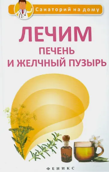 Галина Сергеева - Лечим печень и желчный пузырь обложка книги