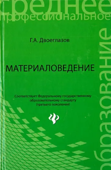 Геральд Двоеглазов - Материаловедение. Учебник обложка книги