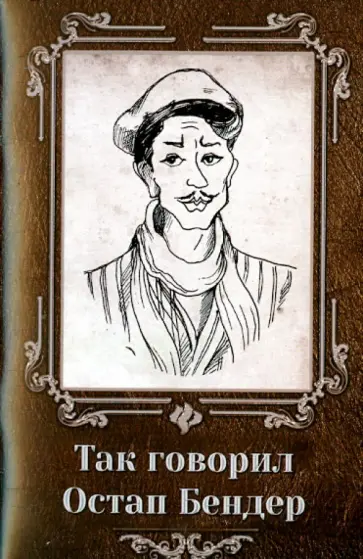 Так говорил Остап Бендер обложка книги