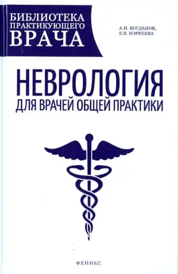 Богданов, Корнеева - Неврология для врачей общей практики. Руководство обложка книги