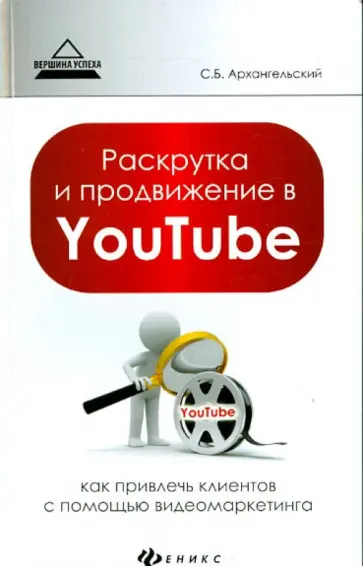 Сергей Архангельский - Раскрутка и продвижение в YouTube. Как привлечь клиентов с помощью видеомаркетинга обложка книги