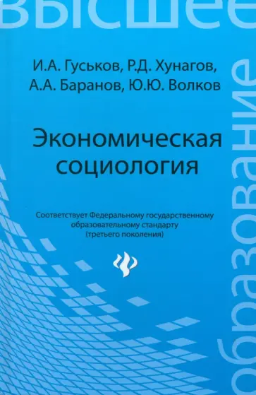 Гуськов, Хунагов - Экономическая социология. Учебное пособие Гуськов, Хунагов - Экономическая социология. Учебное пособие обложка книги