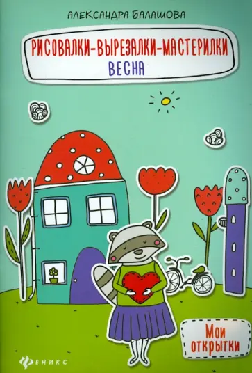 Балашова, Балашова - Рисовалки-вырезалки-мастерилки. Весна Балашова, Балашова - Рисовалки-вырезалки-мастерилки. Весна обложка книги