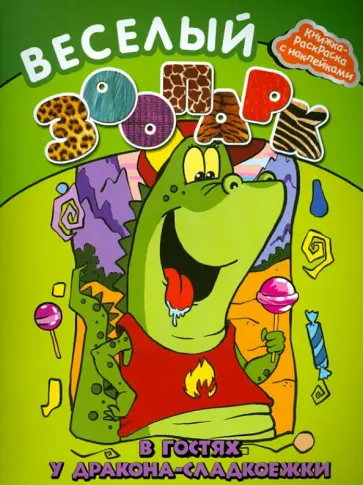 Веселый зоопарк. В гостях у дракона-сладкоежки обложка книги
