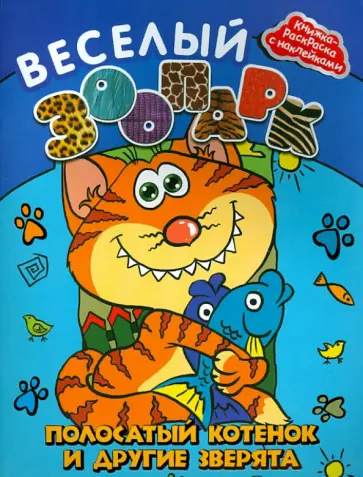 Веселый зоопарк. Полосатый котенок и другие зверята обложка книги