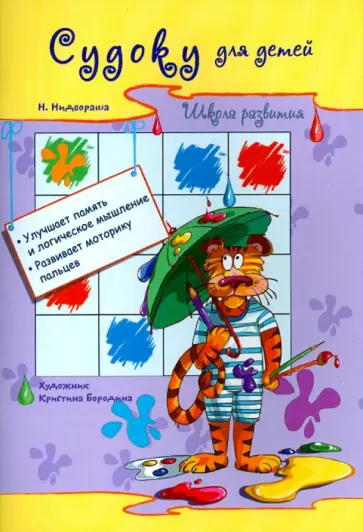 Н. Нидвораша - Судоку для детей Н. Нидвораша - Судоку для детей обложка книги
