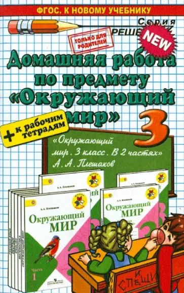 Гетто, Данилова - Окружающий мир. 3 класс. Домашняя работа к учебнику А.А. Плешакова обложка книги