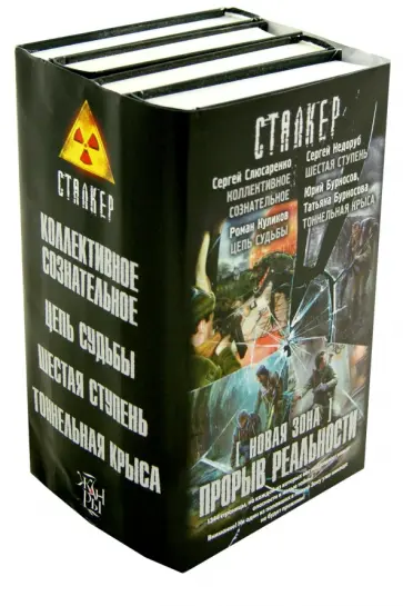 Слюсаренко, Куликов - Новая Зона. Прорыв реальности. Комплект из 4-х книг обложка книги