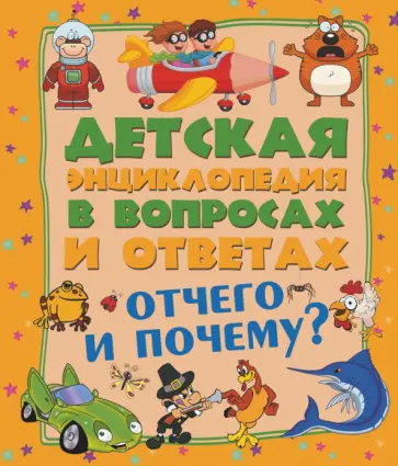 Мерников, Попова - Отчего и Почему? Мерников, Попова - Отчего и Почему? обложка книги