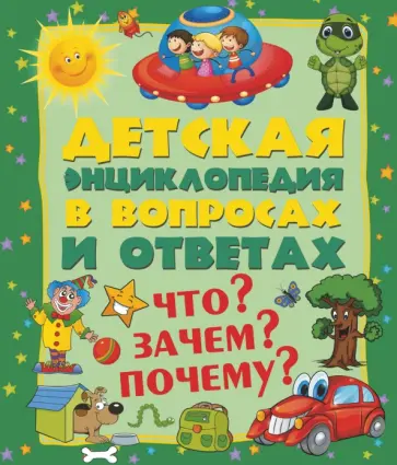 Мерников, Попова - Что? Зачем? Почему? Мерников, Попова - Что? Зачем? Почему? обложка книги