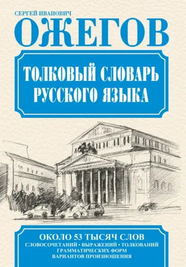 Сергей Ожегов - Толковый словарь русского языка Сергей Ожегов - Толковый словарь русского языка обложка книги
