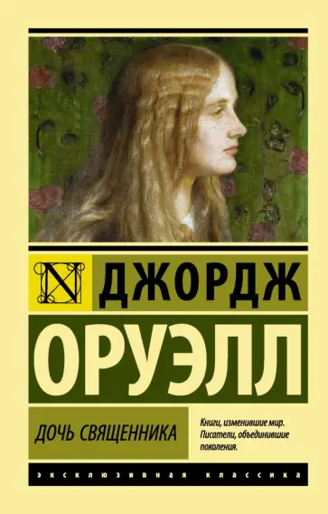 Джордж Оруэлл - Дочь священника Джордж Оруэлл - Дочь священника обложка книги