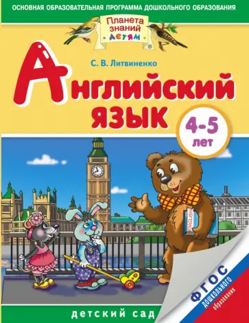 Софья Литвиненко - Английский язык. 4-5 лет. ФГОС ДО обложка книги