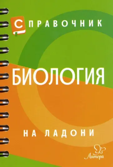Ирина Мошкина - Справочник по биологии Ирина Мошкина - Справочник по биологии обложка книги