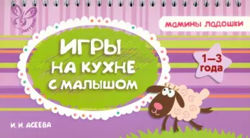 Ирина Асеева - Игры на кухне с малышом Ирина Асеева - Игры на кухне с малышом обложка книги