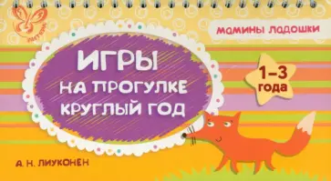 Александра Лиуконен - Игры на прогулке круглый год Александра Лиуконен - Игры на прогулке круглый год обложка книги