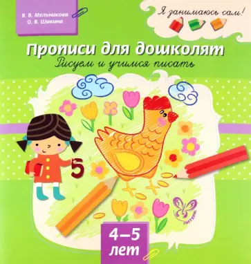 Мельникова, Шикина - Прописи для дошколят. Рисуем и учимся писать. 4-5 лет Мельникова, Шикина - Прописи для дошколят. Рисуем и учимся писать. 4-5 лет обложка книги