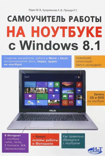 Юдин, Прокди - Самоучитель работы на ноутбуке с Windows 8.1. обложка книги