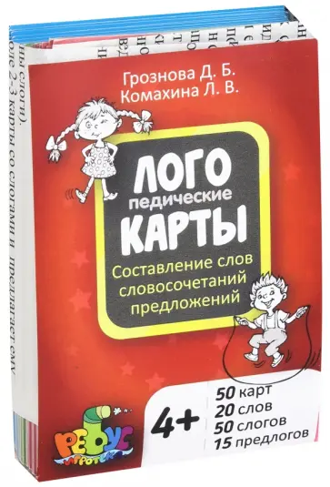Грознова, Комахина - Логопедические карты. Составление слов, словосочетаний, предложений Грознова, Комахина - Логопедические карты. Составление слов, словосочетаний, предложений обложка книги