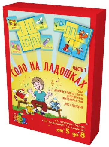 Борисова, Липнева - "Соло на ладошках. Ритм в словах". Часть 1. Лото Борисова, Липнева - "Соло на ладошках. Ритм в словах". Часть 1. Лото обложка книги