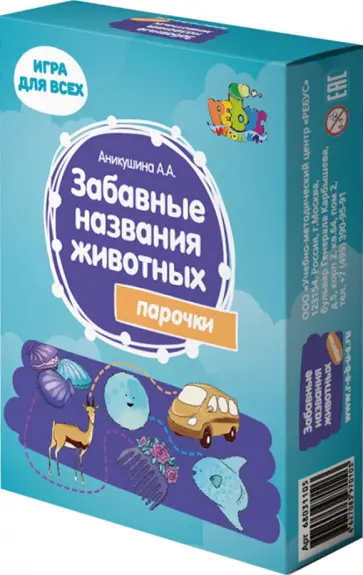 Алла Аникушина - Забавные названия животных. Парочки Алла Аникушина - Забавные названия животных. Парочки обложка книги