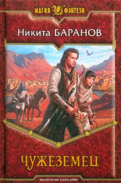Никита Баранов - Чужеземец обложка книги