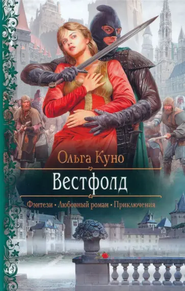 Ольга Куно - Вестфолд обложка книги