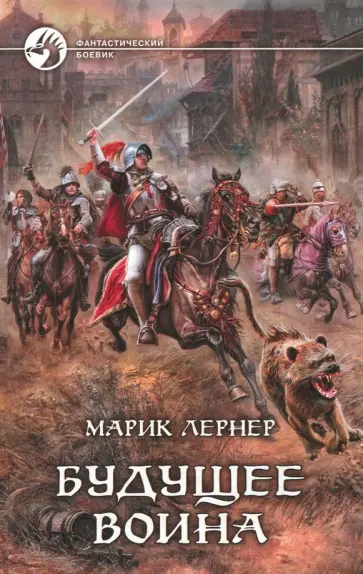 Марик Лернер - Будущее воина обложка книги