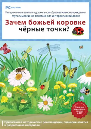 Н. Комарова - Зачем божьей коровке черные точки? ФГОС ДО (DVD) обложка книги