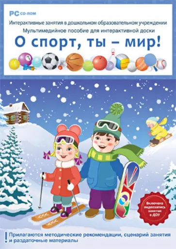 Н. Комарова - ДОУ О спорт, ты мир! ФГОС ДО (DVD) обложка книги